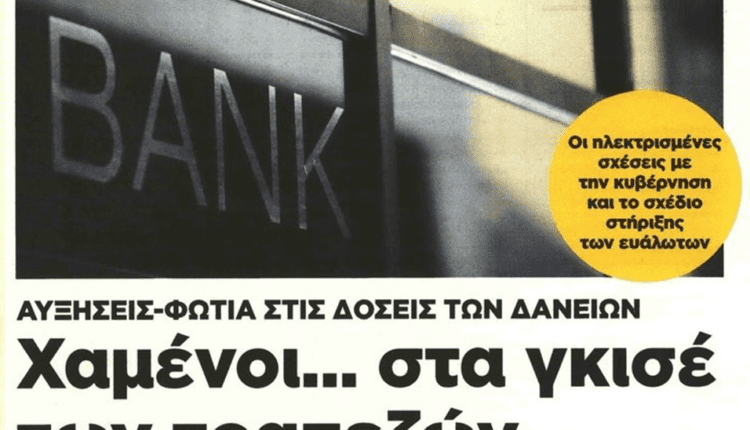 Κοροϊδεύουν-τους-δανειολήπτες:-Προεκλογικός-τσακωμός-με-τις-τράπεζες-την-ώρα-που-έρχεται-τσουνάμι-κόκκινων-δάνειων