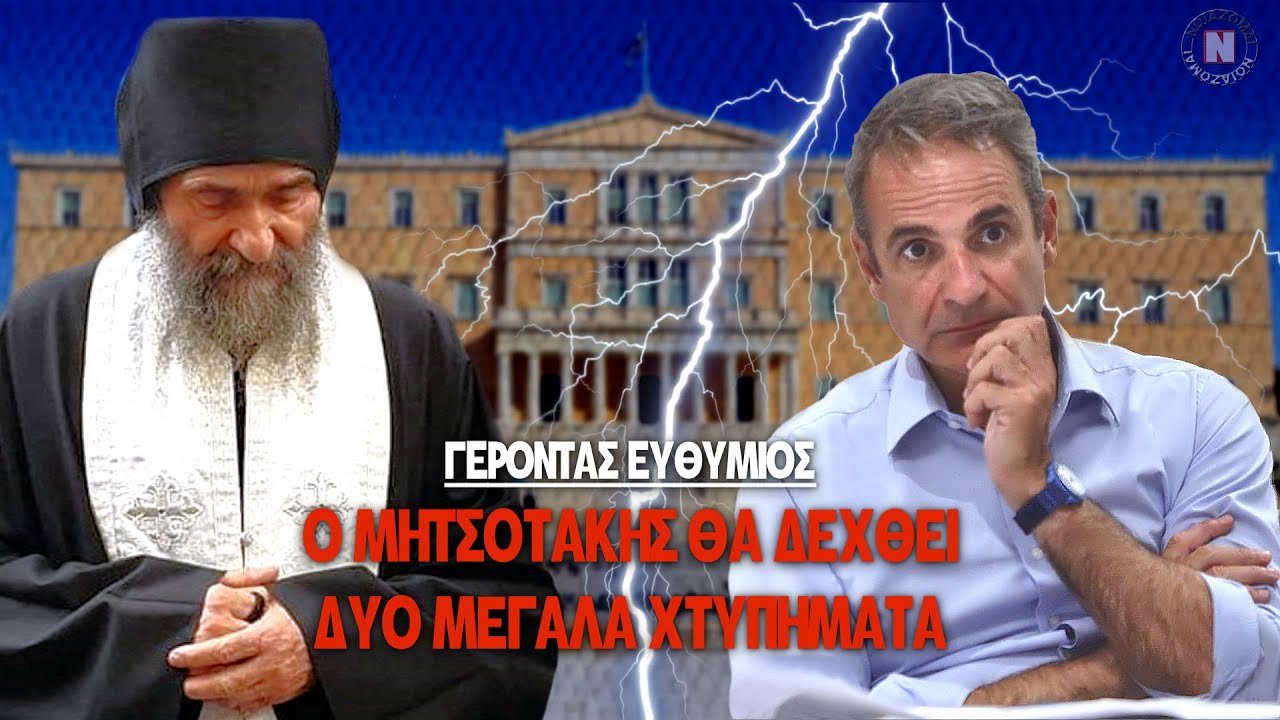 ΓΕΡΟΝΤΑΣ ΕΥΘΥΜΙΟΣ: Ο ΜΗΤΣΟΤΑΚΗΣ ΘΑ ΔΕΧΘΕΙ ΔΥΟ ΜΕΓΑΛΑ ΧΤΥΠΗΜΑΤΑ! Τι είπε για Ανδρουλάκη, Κασσελάκη, Νίκη