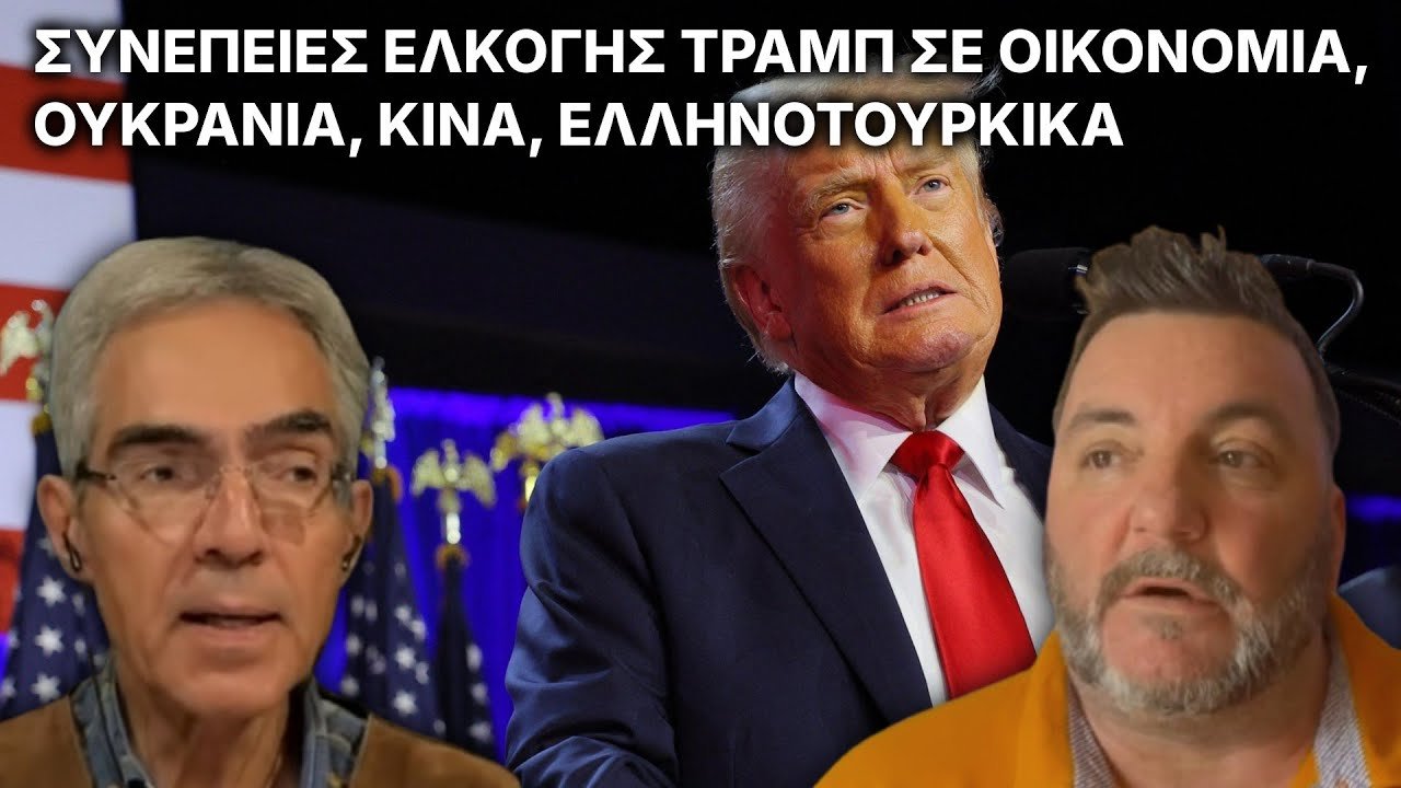 Συνέπειες εκλογής Trump σε οικονομία, Ουκρανία, Κίνα, Ελληνοτουρκικά