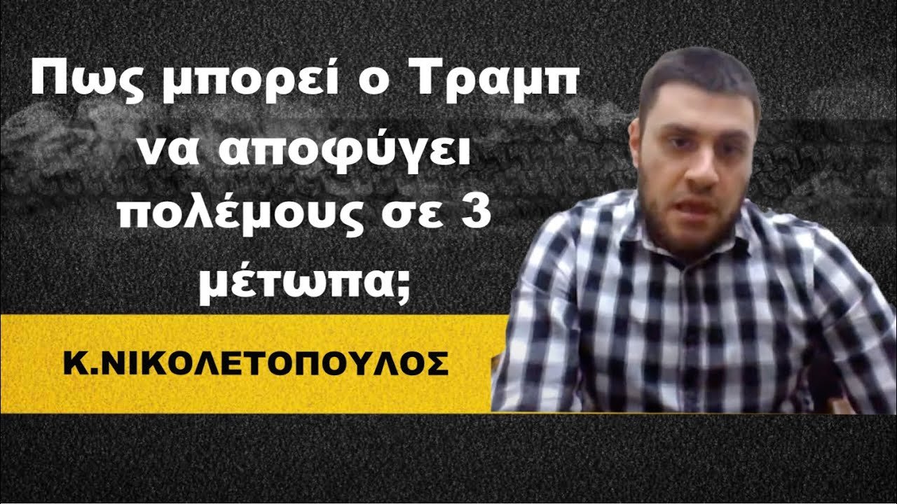 Πως θα αποφύγει πολέμους σε τρία μέτωπα ο Τραμπ; Κώστας Νικολετόπουλος