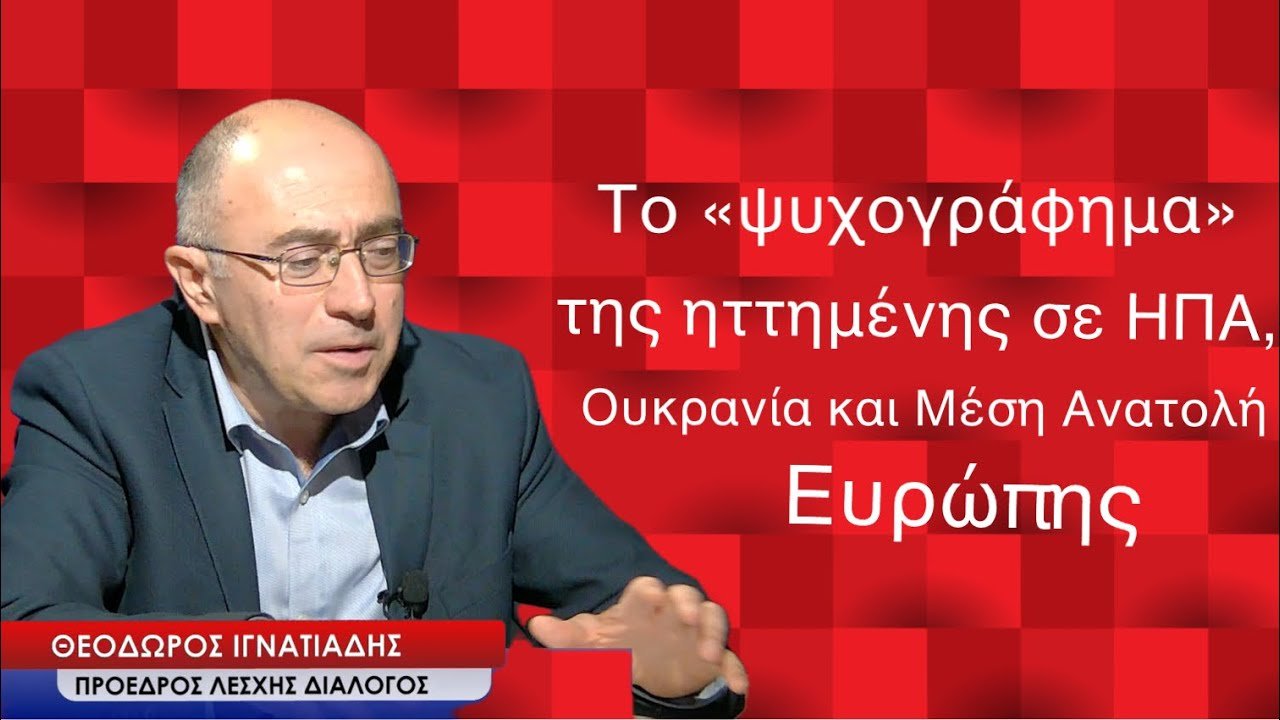Η Ευρώπη με ηγέτες νάνους ηττημένη σε ΗΠΑ, Ουκρανία, Μέση Ανατολή! Θ.Ιγνατιάδης