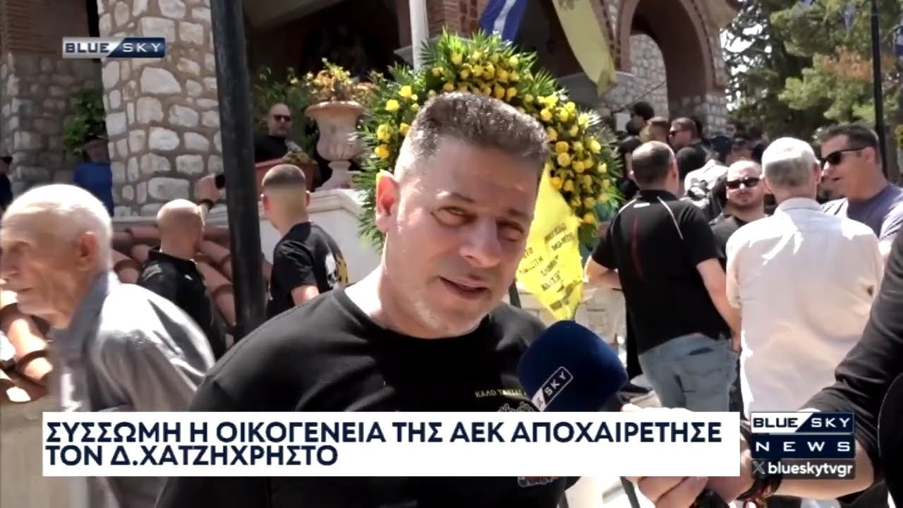 Σύσσωμη η οικογένεια της ΑΕΚ αποχαιρέτησε τον Δημήτρη Χατζηχρήστο