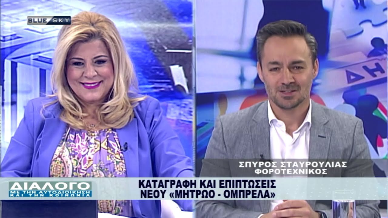 Νέο «Μητρώο-Ομπρέλα»: Ενοποίηση τεσσάρων επιμέρους Τειρεσιών – Καταγραφή και επιπτώσεις – Κάρτες