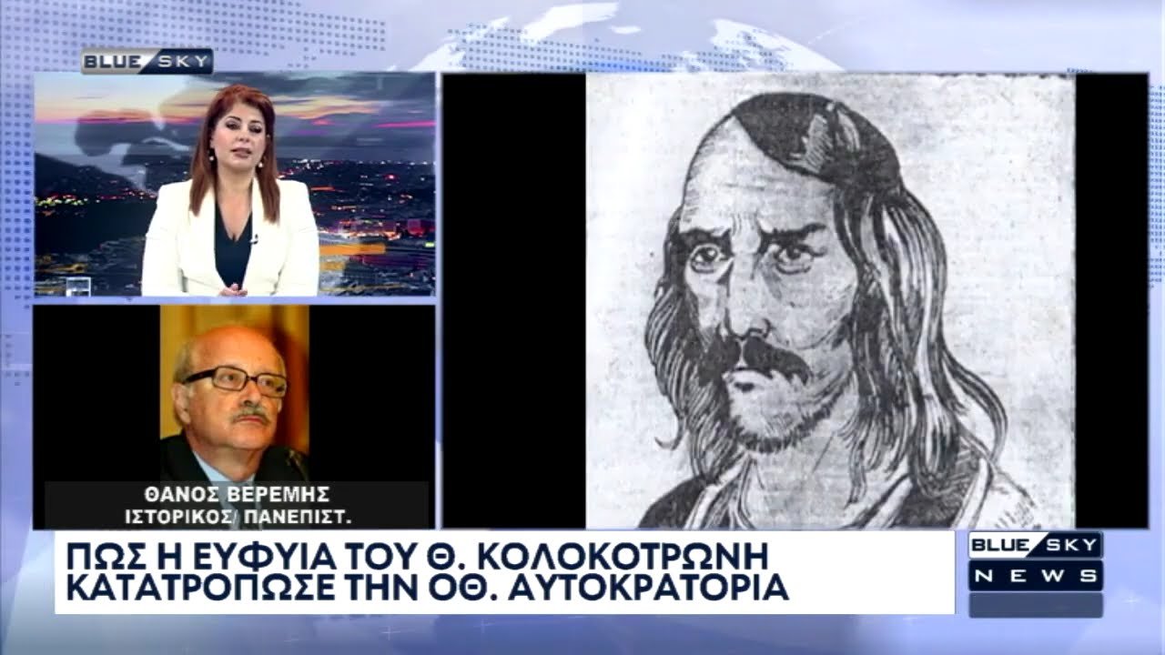 Ο Θ. Βερέμης για την καταδίκη του Θ. Κολοκοτρώνη σε θάνατο