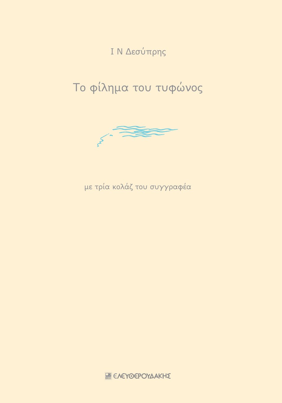 «Το φίλημα του Τυφώνος» του Ι. Δεσύπρη από τις εκδόσεις «ΕΛΕΥΘΕΡΟΥΔΑΚΗΣ»