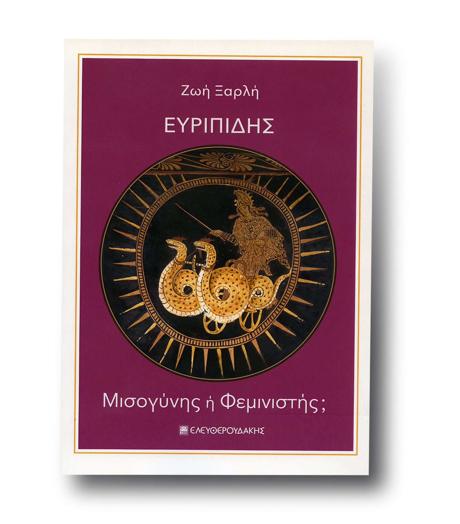 Παρουσίαση του βιβλίου “Ευριπίδης. Μισογύνης ή φεμινιστής;” στον ΙΑΝΟ