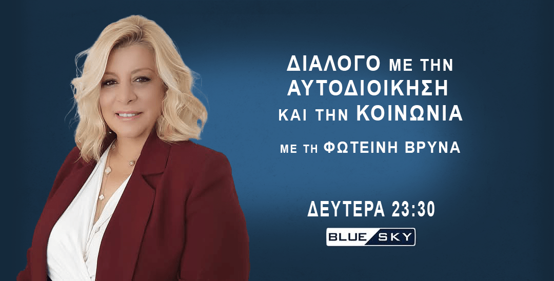 “Διάλογο με την Αυτοδιοίκηση και την Κοινωνία”