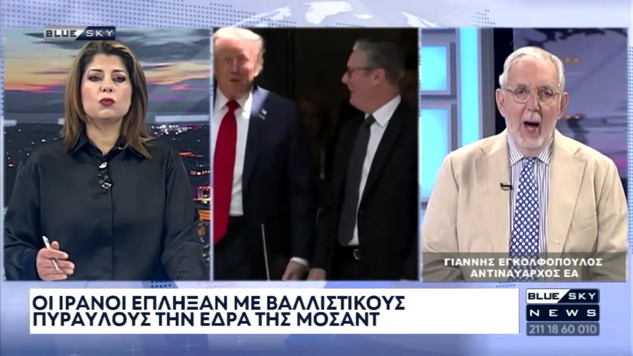 Γ. Εγκολφόπουλος στο BLUE SKY: Αναπόφευκτη η εμπλοκή των ΗΠΑ στο πλευρό του Ισραήλ