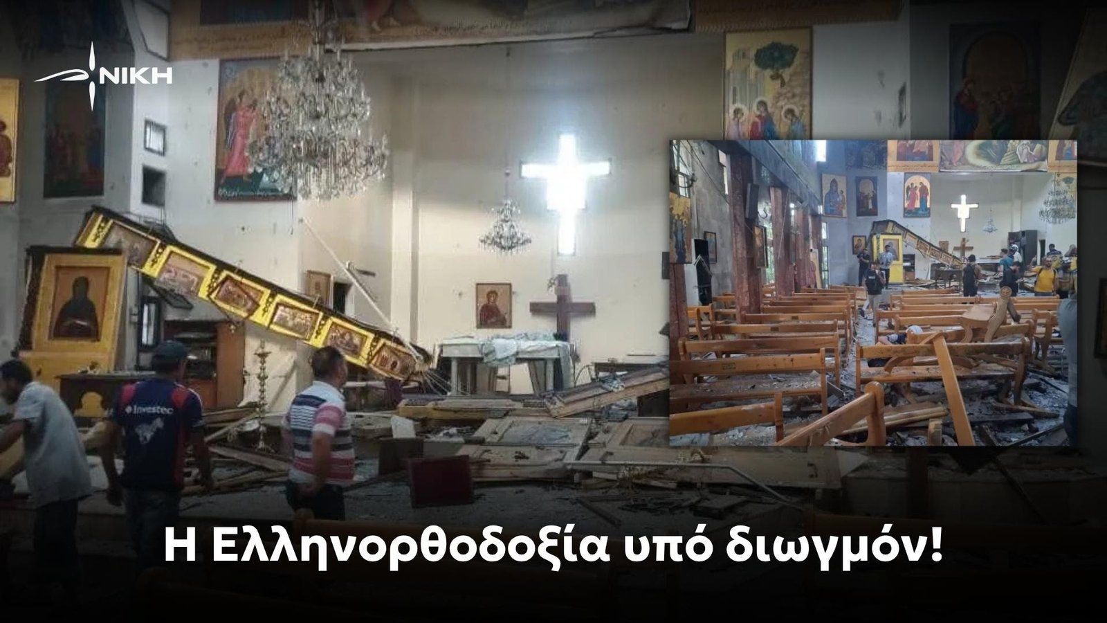 ΝΙΚΗ: Η Ελληνορθοδοξία υπό διωγμόν!