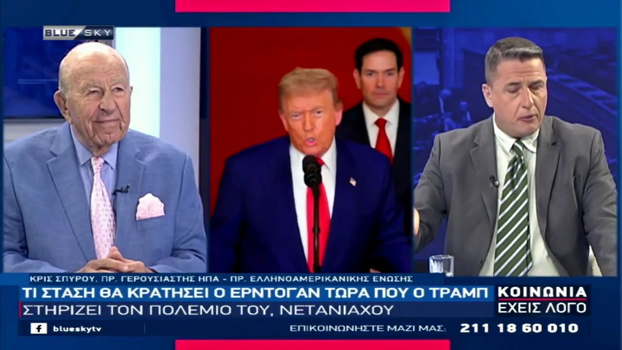 Ο Κ. Σπύρου πρ. Γερουσιαστής ΗΠΑ στο BLUESKY για την στάση του Τραμπ στον πόλεμο Ισραήλ – Ιράν