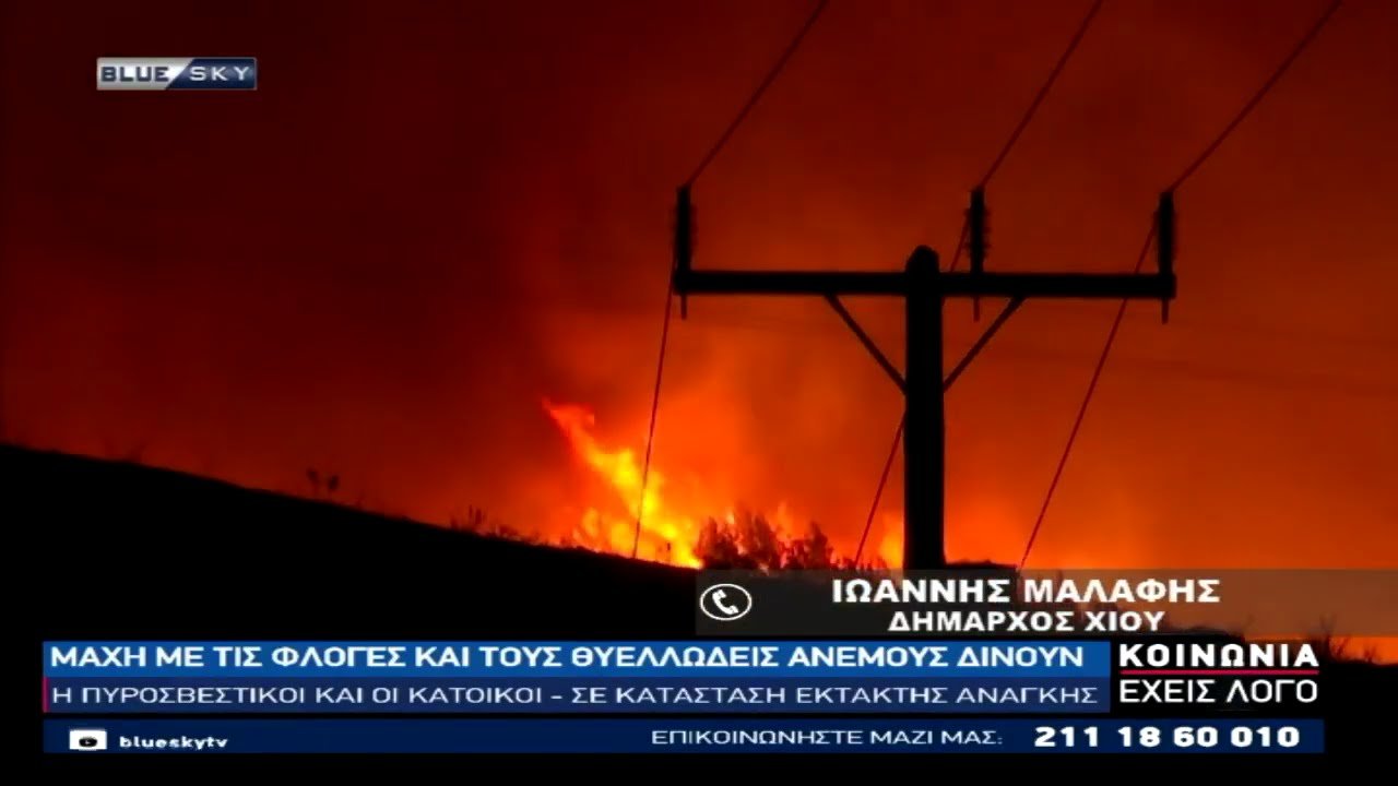 Ο Δήμαρχος Χίου Ιωάννης Μαλαφής στο BLUESKY για τις πυρκαγιές που καίνε το νησί