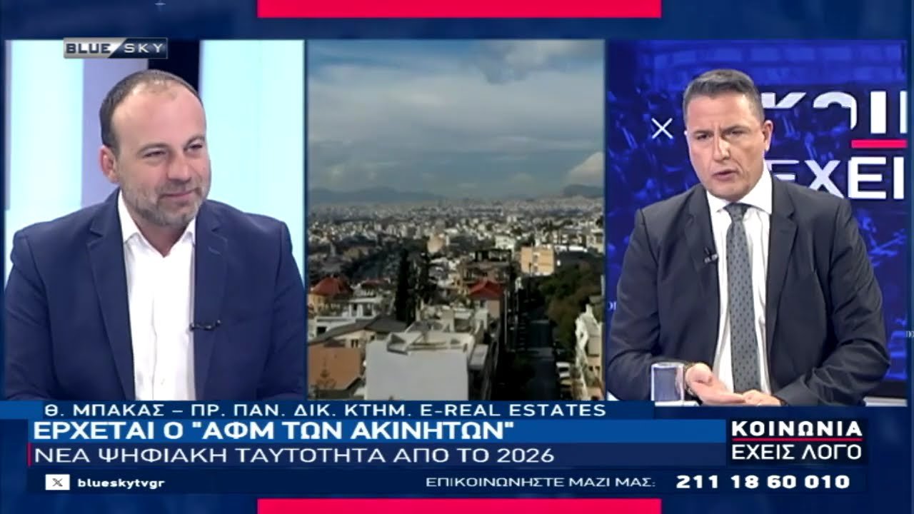Έρχεται ο «ΑΦΜ των Ακινήτων»: Ο Θ. Μπάκας στο BLUESKY για τη νέα ψηφιακή ταυτότητα των κτηρίων