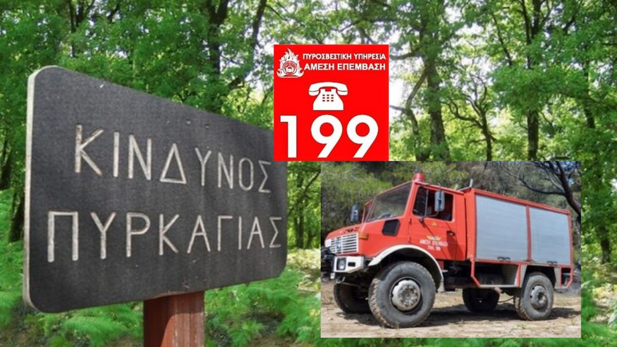 Ακραίος κίνδυνος πυρκαγιάς αύριο σε Αττική, Κρήτη, Κύθηρα, Εύβοια, Λακωνία