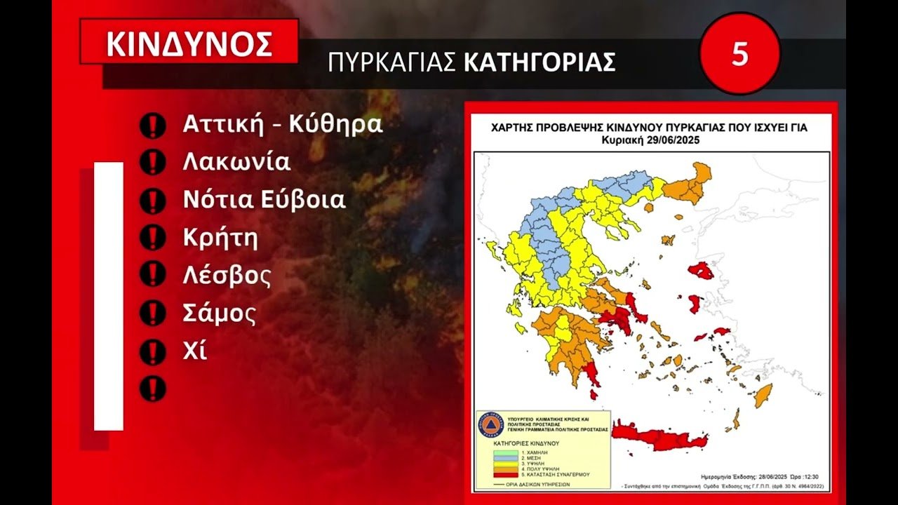 Πυροσβεστικό Σώμα: Σε γενική επιφυλακή όπου αναμένεται ακραίος κίνδυνος πυρκαγιάς