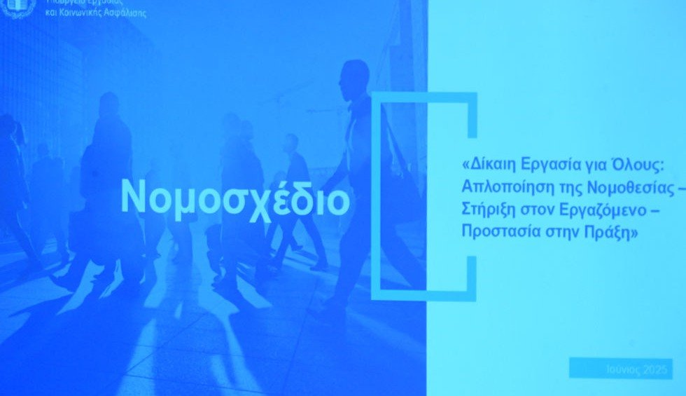 Νέο εργασιακό νομοσχέδιο: Δεκαέξι απαντήσεις σε ερωτήσεις από το Υπ. Εργασίας