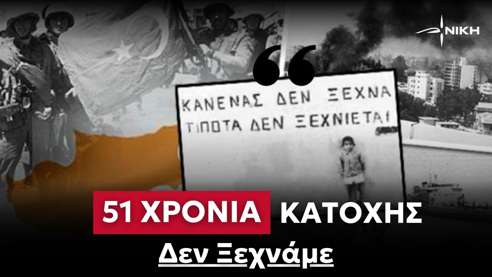 NIKH: 20 Ιουλίου 2025 – 51 χρόνια κατοχής στην Κύπρο – Δεν ξεχνάμε