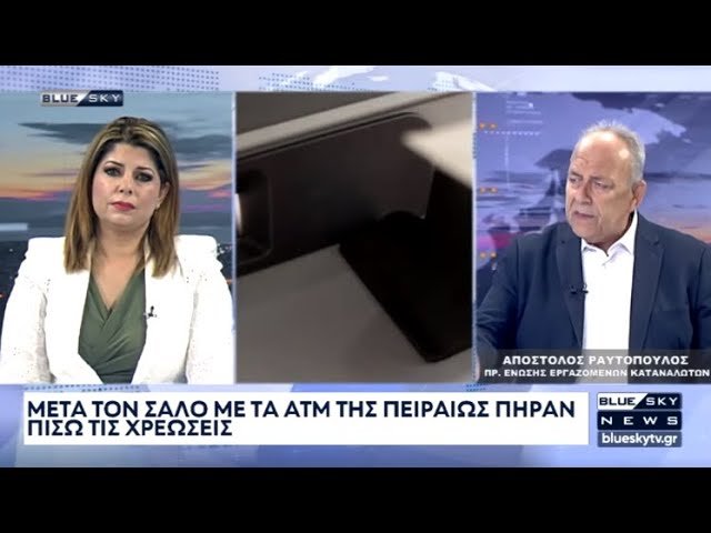 Ο Απ. Ραυτόπουλος στο BLUE SKY για τον σάλο με τις χρεώσεις στα ΑΤΜ της Πειραιώς