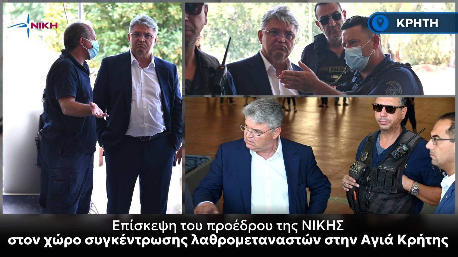 Επίσκεψη του Προέδρου της ΝΙΚΗΣ στον χώρο συγκέντρωσης λαθρομεταναστών στην Αγιά Κρήτης