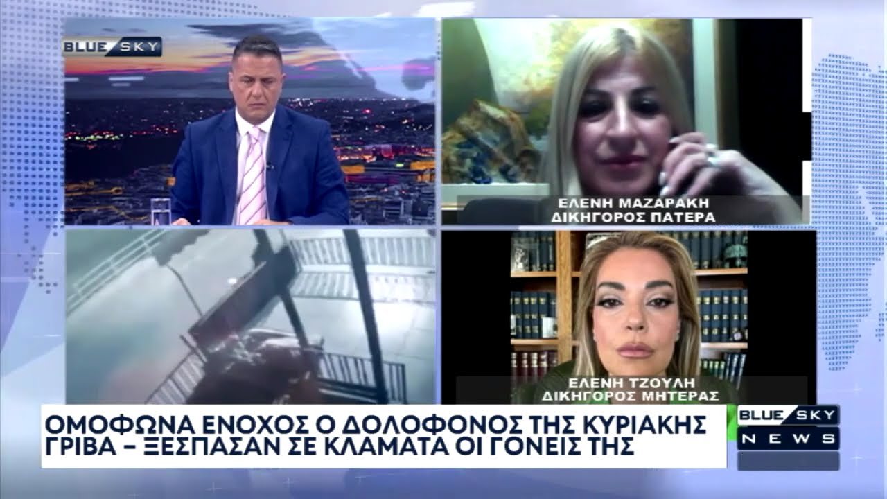 Ομόφωνα ένοχος ο δολοφόνος της Κ. Γρίβα: Τι λένε οι δικηγόροι του πατέρα και της μητέρας της