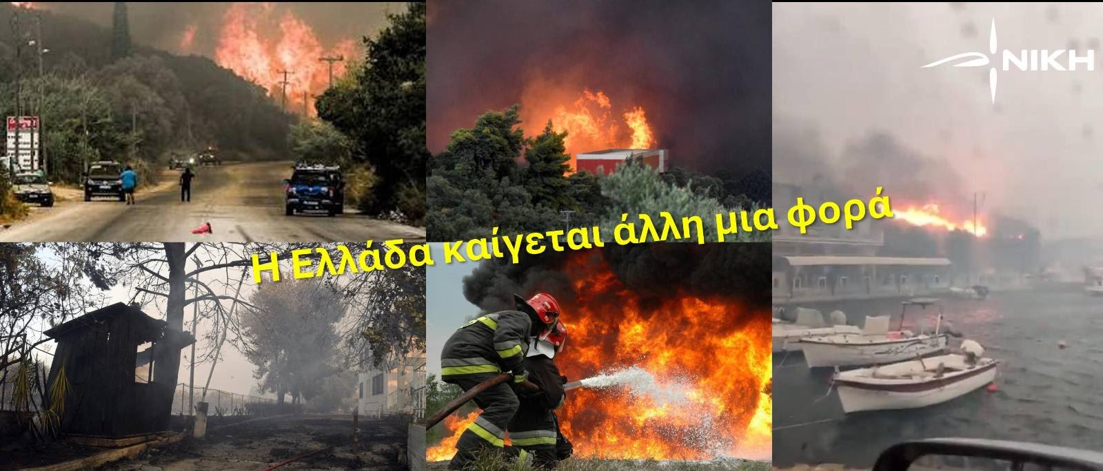 Δήλωση Προέδρου της ΝΙΚΗΣ Δημητρίου Νατσιού για τις καταστροφικές πυρκαγιές