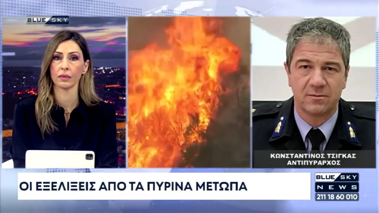 Αντιπύραρχος Κ. Τσίγκας: Πολύ δύσκολη η κατάσταση στα πύρινα μέτωπα
