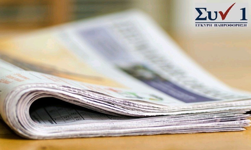 Πρωτοσέλιδα Εφημερίδων 8 Οκτωβρίου 2025