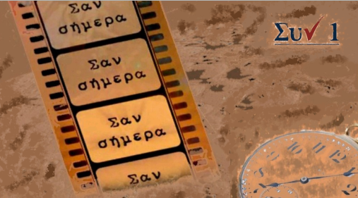 Σαν Σήμερα 10 Οκτωβρίου