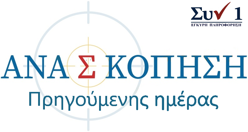 Ανασκόπηση της χθεσινής Επικαιρότητας