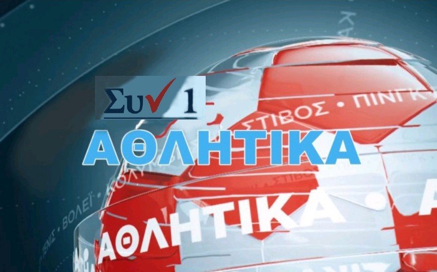 Αθλητική Ενημέρωση