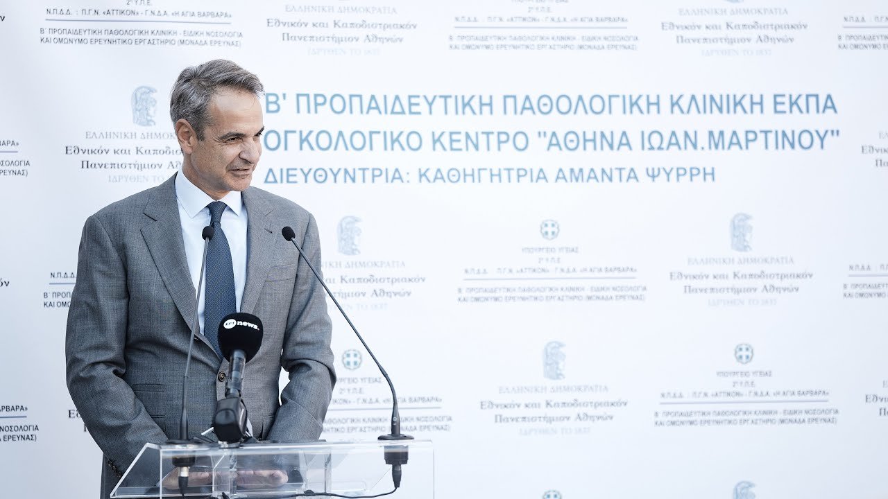 Κ. Μητσοτάκης από το «Αττικόν»: Η μεγαλύτερη ανάταξη υποδομών του ΕΣΥ από την ίδρυσή του