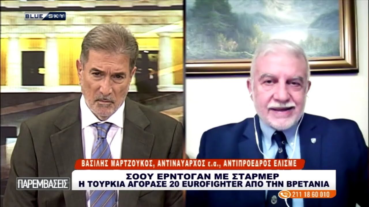 Β. Μαρτζούκος στο BLUE SKY: Τι σημαίνει η αγορά 20 Eurofighter της Τουρκίας από την Βρετανία