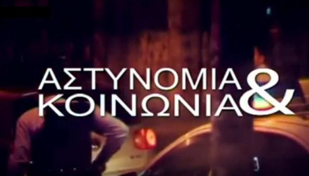 ΑΣΤΥΝΟΜΙΑ ΚΑΙ ΚΟΙΝΩΝΙΑ – LIVE