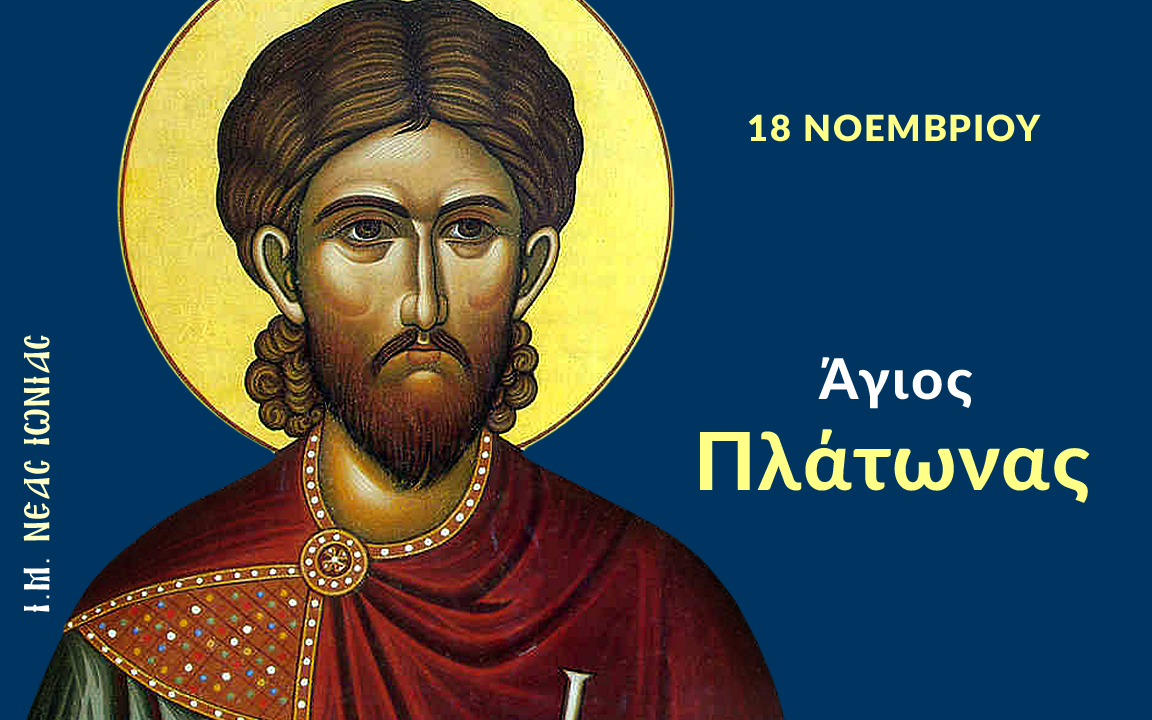 Εορτολόγιο Τρίτη 18 Νοεμβρίου 2025