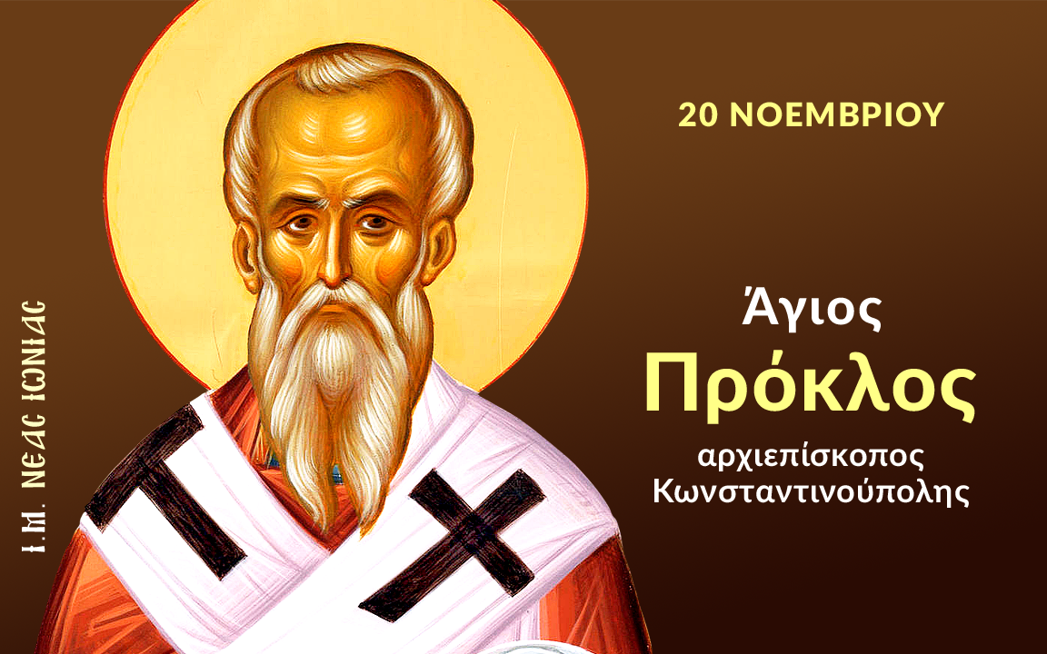 Εορτολόγιο Πέμπτη 20 Νοεμβρίου 2025