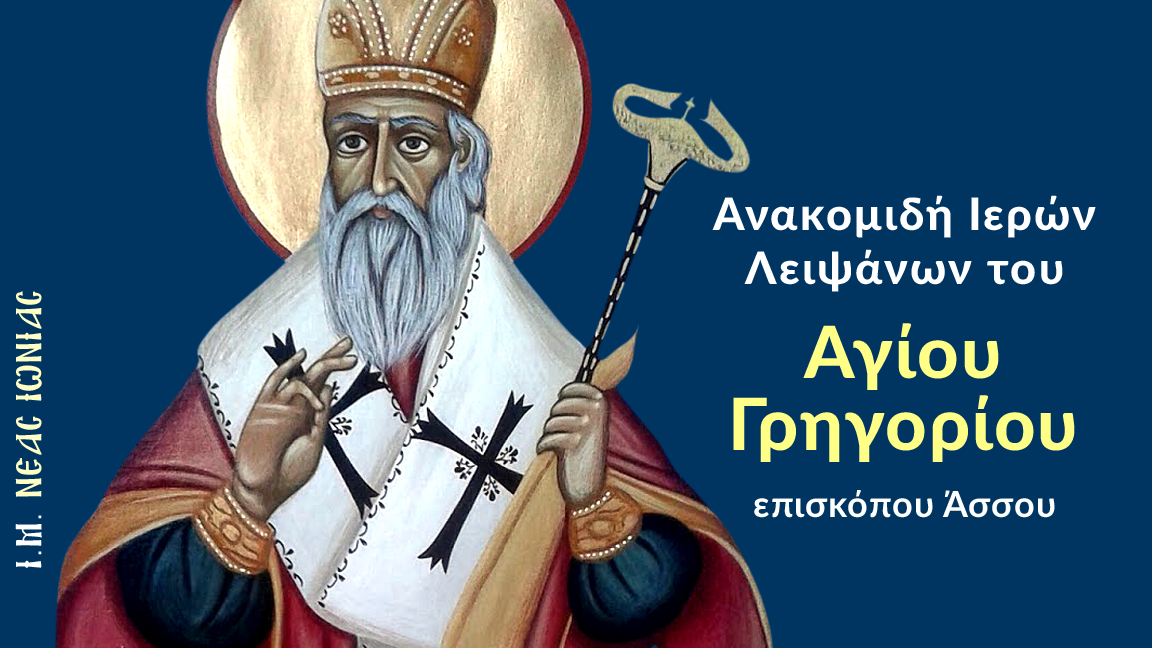 Εορτολόγιο Σάββατο 22 Νοεμβρίου 2025