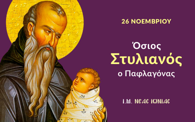 Εορτολόγιο Τετάρτη 26 Νοεμβρίου 2025