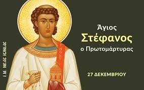 Εορτολόγιο Παρασκευή 28 Νοεμβρίου 2025