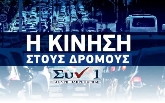 Η Κίνηση στους Δρόμους