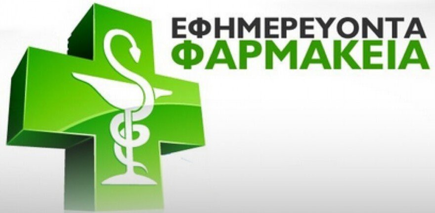 Eφημερεύοντα Φαρμακεία