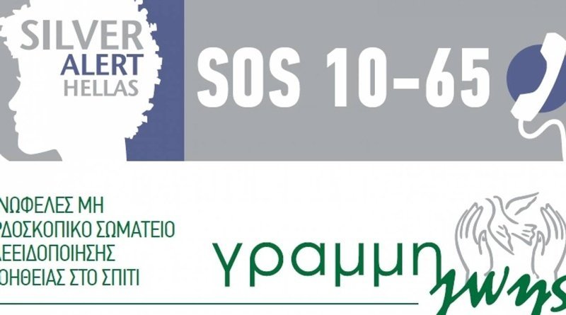 Γραμμή Ζωής – Silver Alert